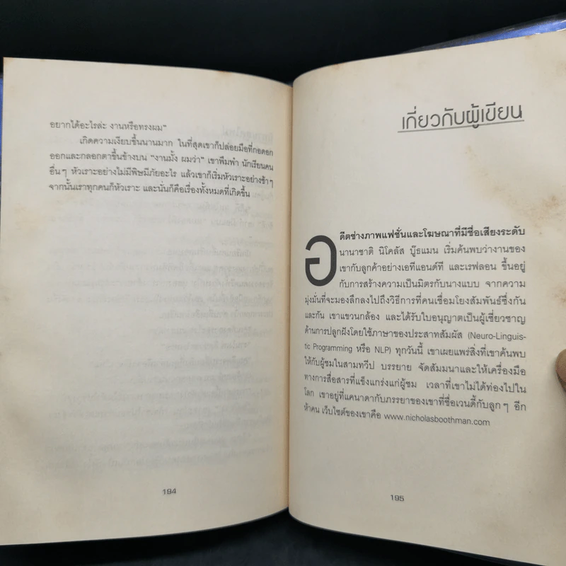 วิธีทำให้คนชอบคุณภายในเก้าสิบวิ - Nicholas Boothman รูปที่ 14