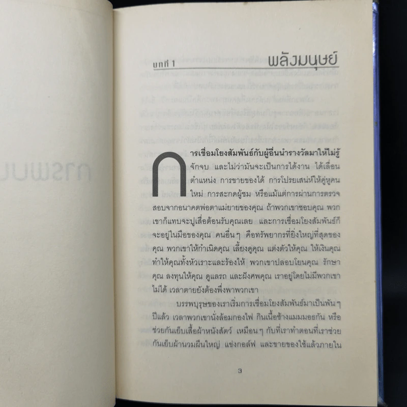 วิธีทำให้คนชอบคุณภายในเก้าสิบวิ - Nicholas Boothman รูปที่ 12