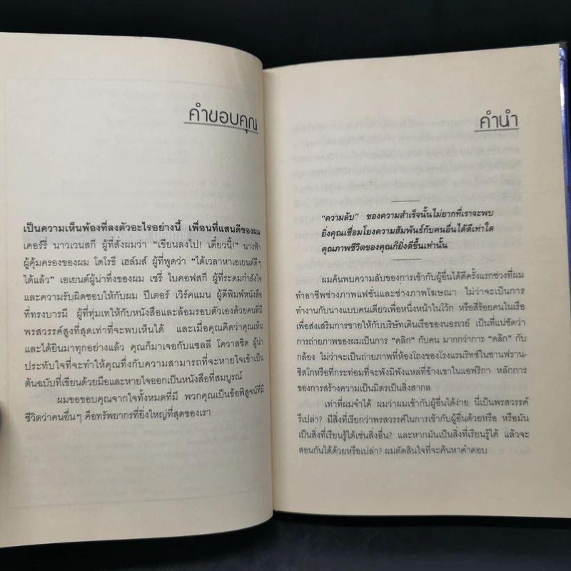 วิธีทำให้คนชอบคุณภายในเก้าสิบวิ - Nicholas Boothman รูปที่ 9