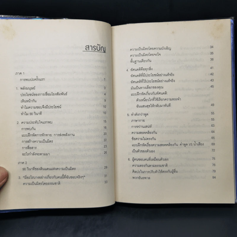 วิธีทำให้คนชอบคุณภายในเก้าสิบวิ - Nicholas Boothman รูปที่ 10