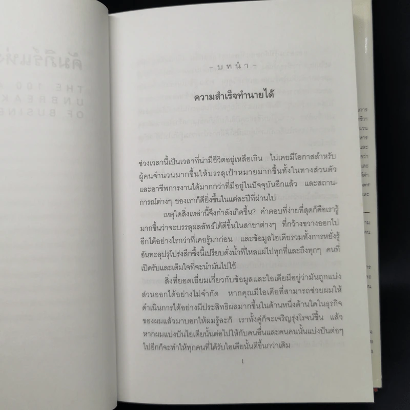 คัมภีร์แห่งความสำเร็จ - Brian Tracy รูปที่ 14