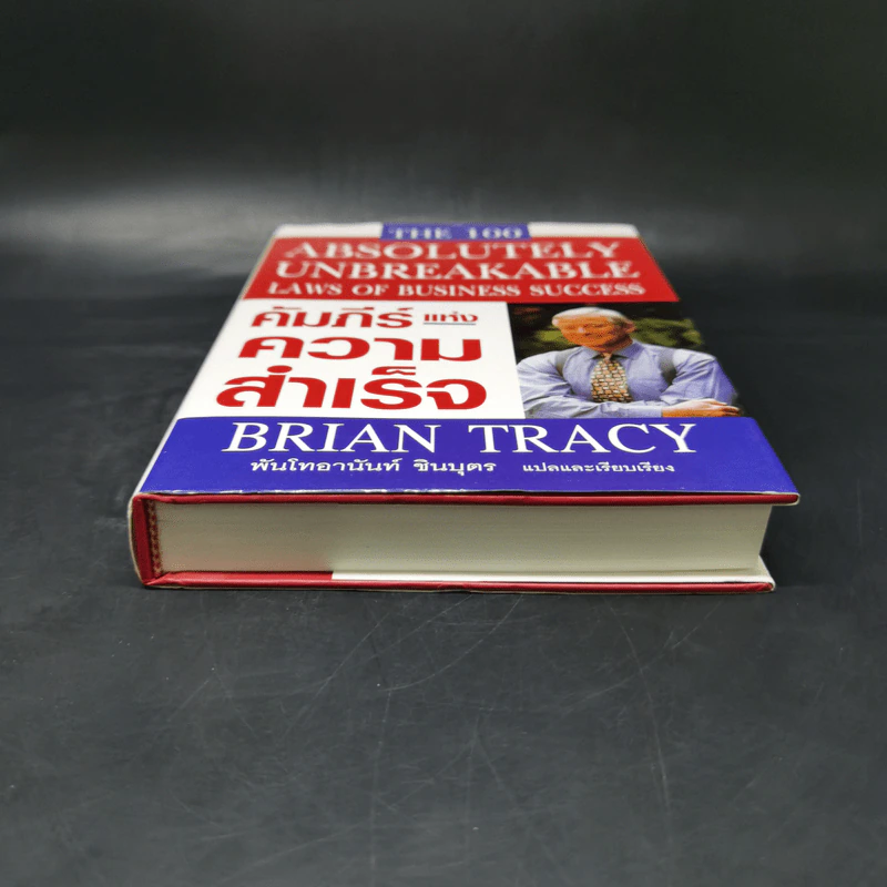 คัมภีร์แห่งความสำเร็จ - Brian Tracy รูปที่ 4