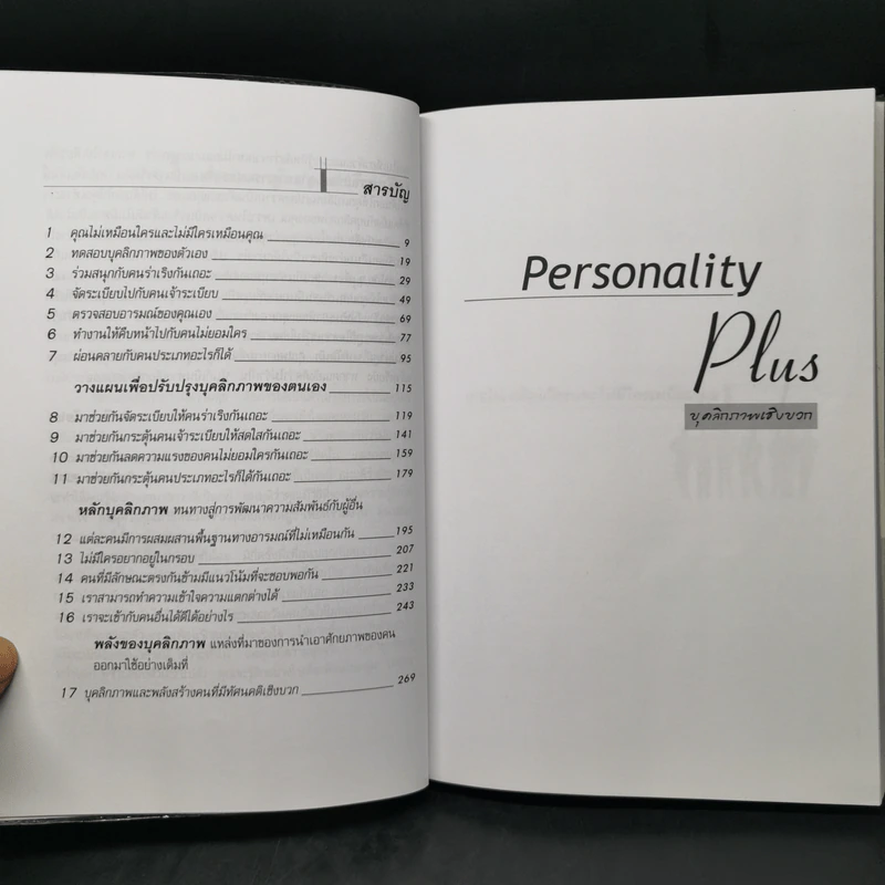 Personality Plus บุคลิกภาพเชิงบวก - ฟลอเรนซ์ ลิทธอเออร์ (นราธิป นัยนา แปล) รูปที่ 10