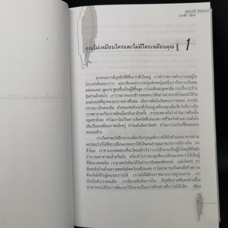 Personality Plus บุคลิกภาพเชิงบวก - ฟลอเรนซ์ ลิทธอเออร์ (นราธิป นัยนา แปล) รูปที่ 11
