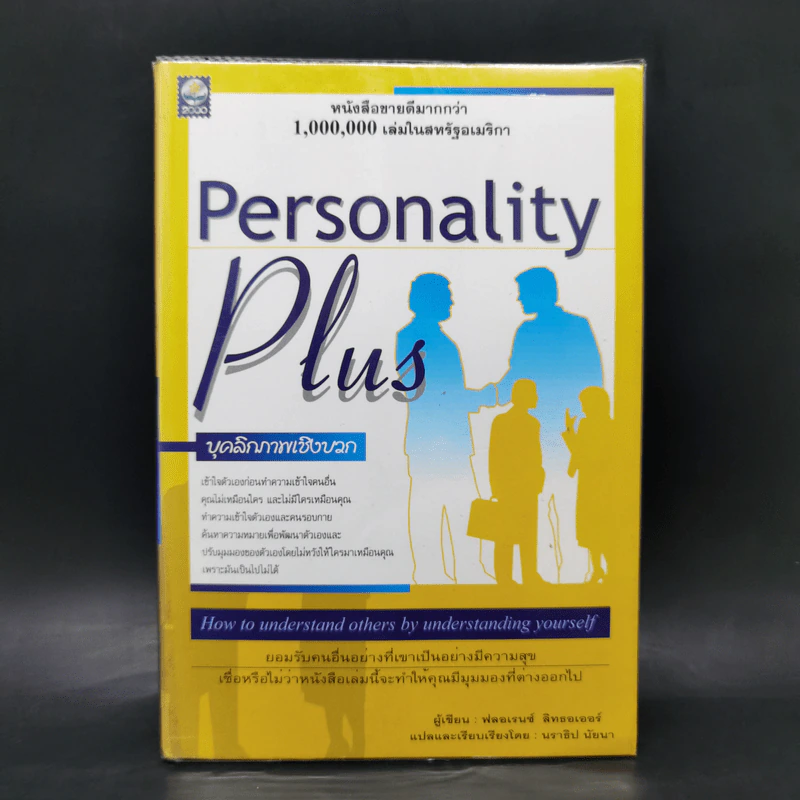 Personality Plus บุคลิกภาพเชิงบวก - ฟลอเรนซ์ ลิทธอเออร์ (นราธิป นัยนา แปล) รูปที่ 1