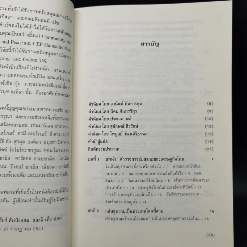 โศกนาฏกรรมสยาม การพัฒนาและการแตกสลายของสังคมไทยสมัยใหม่ - วอลเดน เบลโล, เชียร์ คันนิงแฮม, ลี เค็ง ปอห์ รูปที่ 10