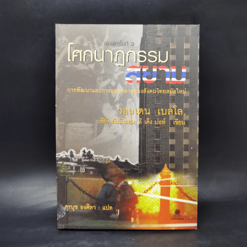 โศกนาฏกรรมสยาม การพัฒนาและการแตกสลายของสังคมไทยสมัยใหม่ - วอลเดน เบลโล, เชียร์ คันนิงแฮม, ลี เค็ง ปอห์ รูปที่ 1