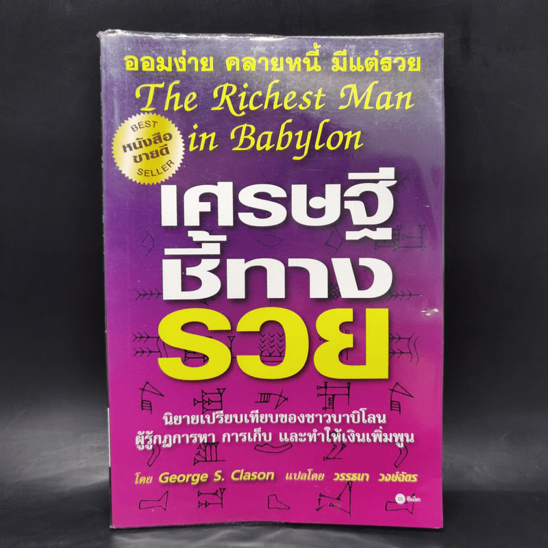 The Richest Man In Babylon เศรษฐีชี้ทางรวย - George S. Clason รูปที่ 1
