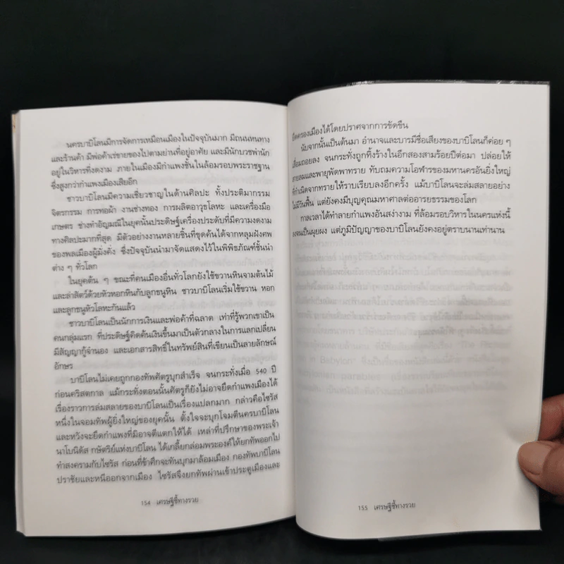 The Richest Man In Babylon เศรษฐีชี้ทางรวย - George S. Clason รูปที่ 11