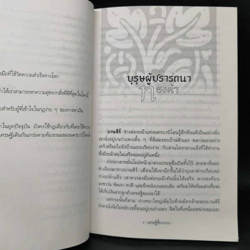 The Richest Man In Babylon เศรษฐีชี้ทางรวย - George S. Clason รูปที่ 10