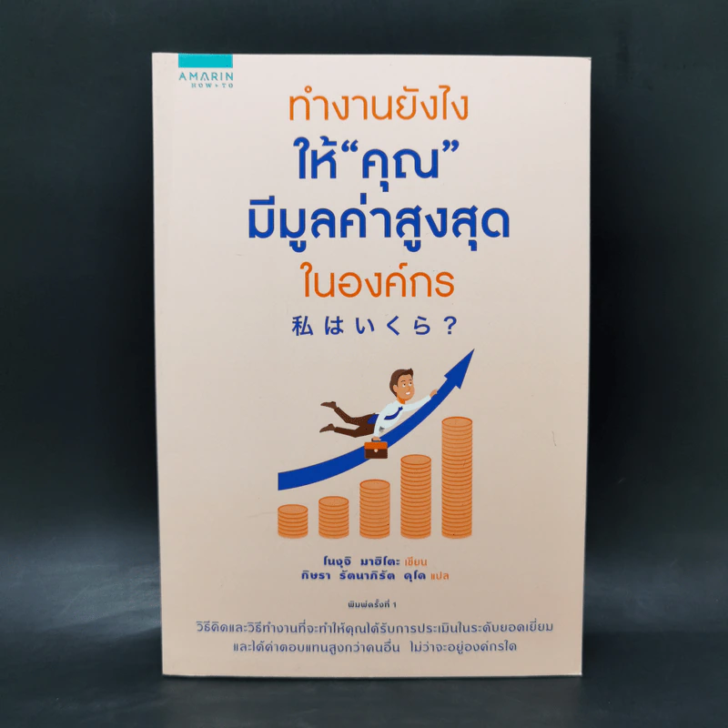 ทำงานยังไงให้คุณมีมูลค่าสูงสุดในองค์กร - โนงุจิ มาฮิโตะ รูปที่ 1