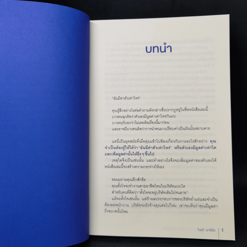 ทำงานยังไงให้คุณมีมูลค่าสูงสุดในองค์กร - โนงุจิ มาฮิโตะ รูปที่ 11