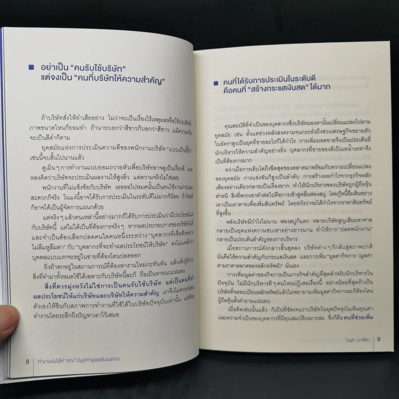 ทำงานยังไงให้คุณมีมูลค่าสูงสุดในองค์กร - โนงุจิ มาฮิโตะ รูปที่ 12