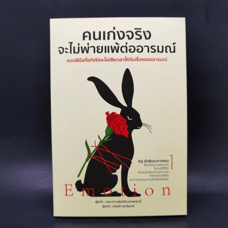 คนเก่งจริง จะไม่พ่ายแพ้ต่ออารมณ์ - ปรมาจารย์เหมียวเทพกระบี่ รูปที่ 1