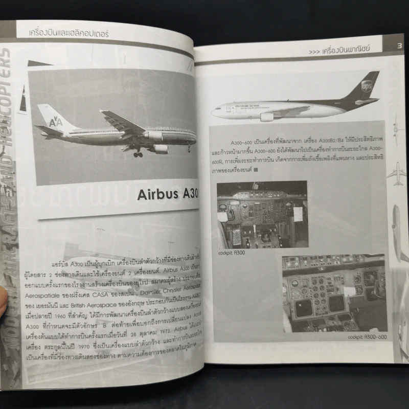 Modern Aircrafts and Helicopters เครื่องบินและเฮลิคอปเตอร์สมัยใหม่ รูปที่ 13