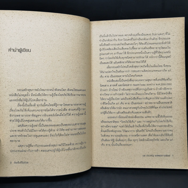 ถึงเจ็บก็ไม่ป่วย - นายแพทย์ประเสริฐ ผลิตผลการพิมพ์ รูปที่ 10