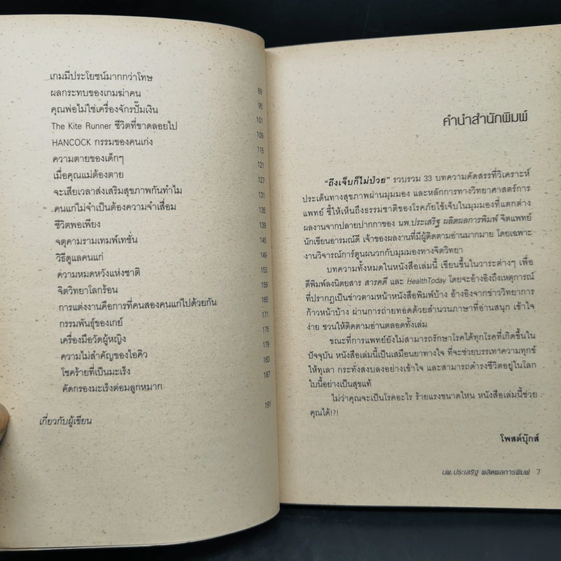 ถึงเจ็บก็ไม่ป่วย - นายแพทย์ประเสริฐ ผลิตผลการพิมพ์ รูปที่ 9