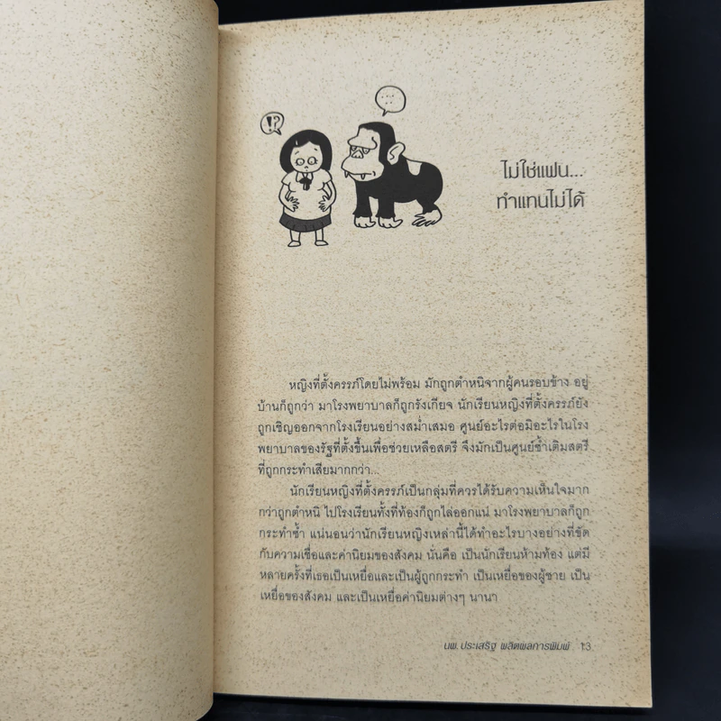 ถึงเจ็บก็ไม่ป่วย - นายแพทย์ประเสริฐ ผลิตผลการพิมพ์ รูปที่ 11