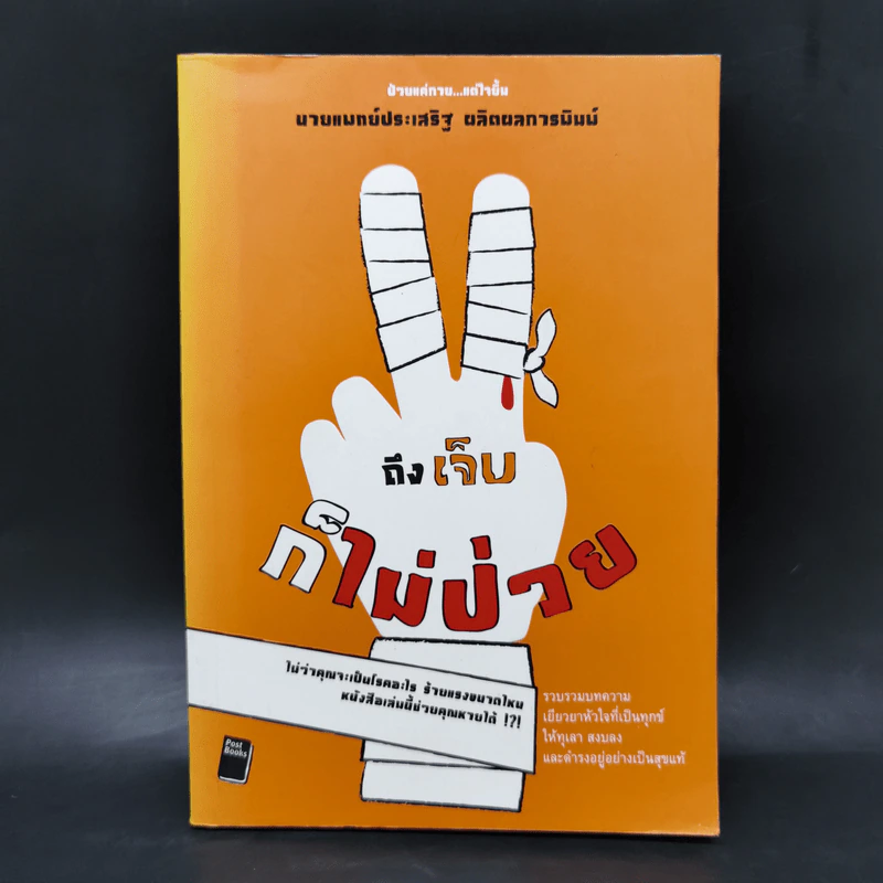 ถึงเจ็บก็ไม่ป่วย - นายแพทย์ประเสริฐ ผลิตผลการพิมพ์ รูปที่ 1