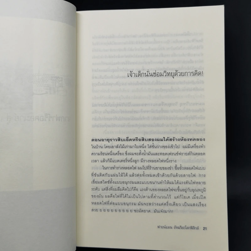 ฟายน์แมน อัจฉริยะโลกฟิสิกส์ - Richard Feynman รูปที่ 12