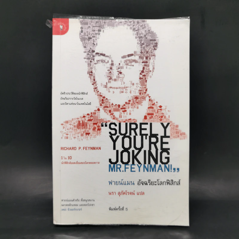 ฟายน์แมน อัจฉริยะโลกฟิสิกส์ - Richard Feynman รูปที่ 1