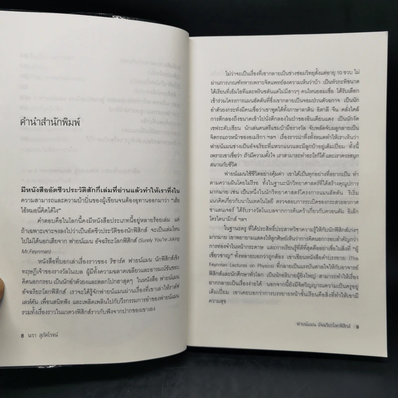 ฟายน์แมน อัจฉริยะโลกฟิสิกส์ - Richard Feynman รูปที่ 10