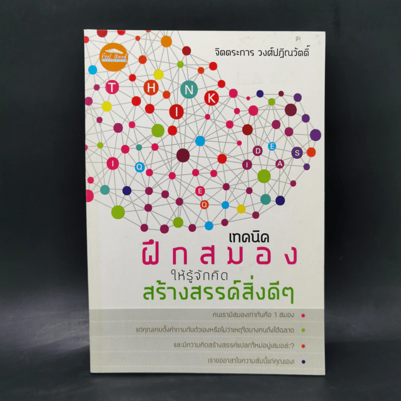 เทคนิคฝึกสมองให้รู้จักคิดสร้างสรรค์สิ่งดีๆ - จิตตระการ วงศ์ปฏิณวัตติ์ รูปที่ 1