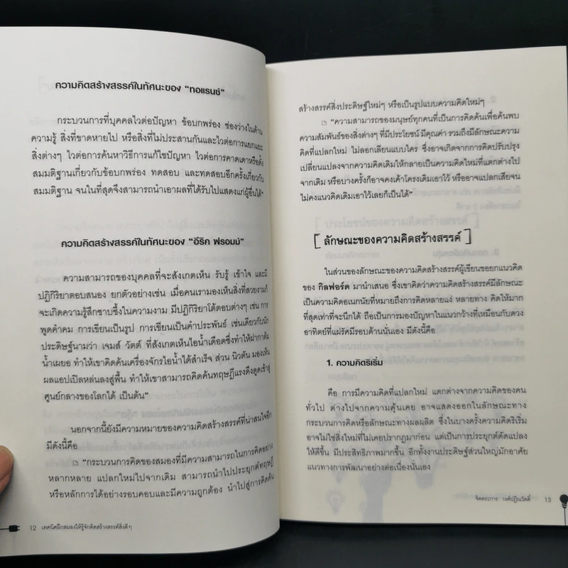 เทคนิคฝึกสมองให้รู้จักคิดสร้างสรรค์สิ่งดีๆ - จิตตระการ วงศ์ปฏิณวัตติ์ รูปที่ 10