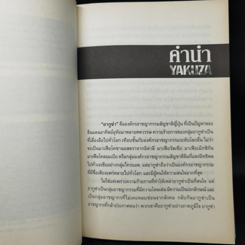 ตำนานองค์กรทมิฬยากูซ่า Yakuza - ปิยะโชค ถาวรมาศ รูปที่ 9