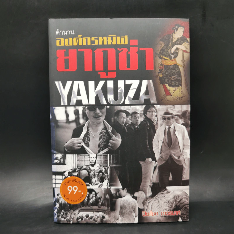 ตำนานองค์กรทมิฬยากูซ่า Yakuza - ปิยะโชค ถาวรมาศ รูปที่ 1