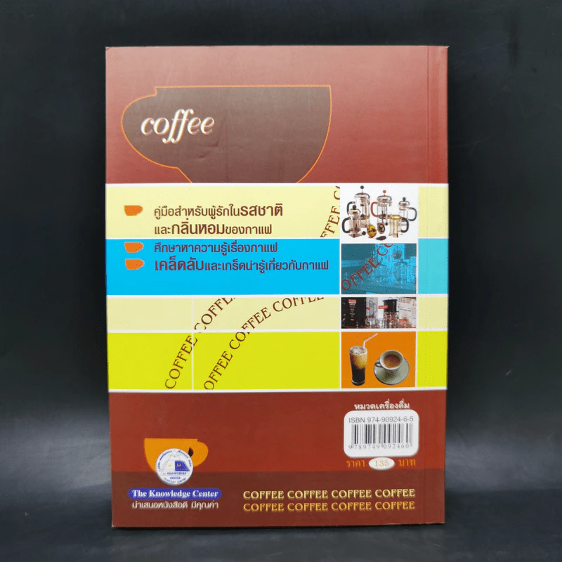 กาแฟ ชงให้เป็น ดื่มให้อร่อย - Joseph S.G. รูปที่ 2