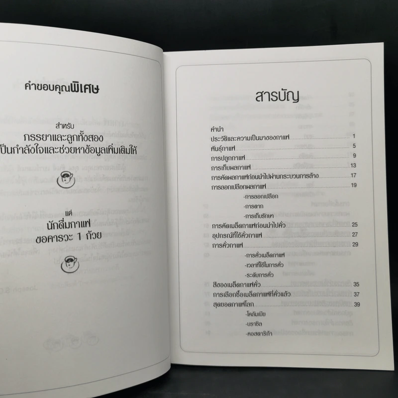 กาแฟ ชงให้เป็น ดื่มให้อร่อย - Joseph S.G. รูปที่ 10