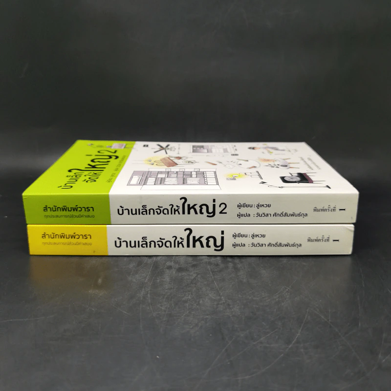 บ้านเล็กจัดให้ใหญ่ เล่ม 1-2 - ลู่เหวย รูปที่ 3