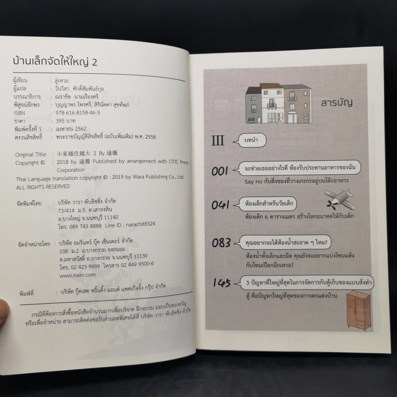 บ้านเล็กจัดให้ใหญ่ เล่ม 1-2 - ลู่เหวย รูปที่ 14