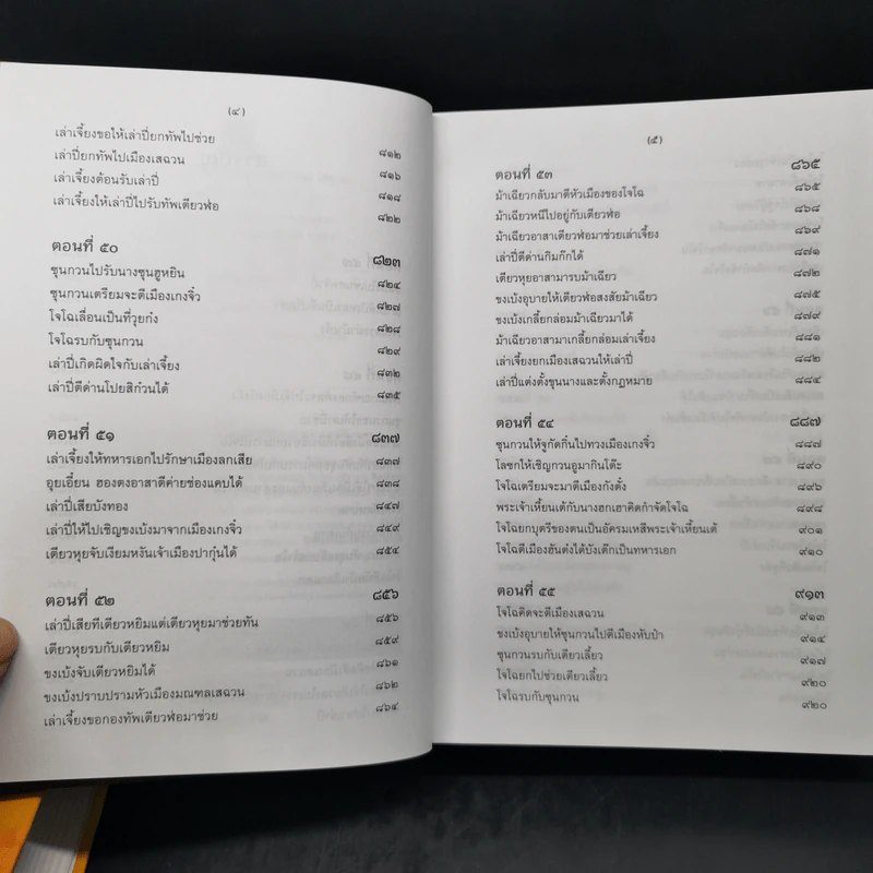 สามก๊ก ฉบับเจ้าพระยาพระคลัง (หน) 2 เล่มจบ (ภาพประกอบโดย เหม เวชกร) รูปที่ 18