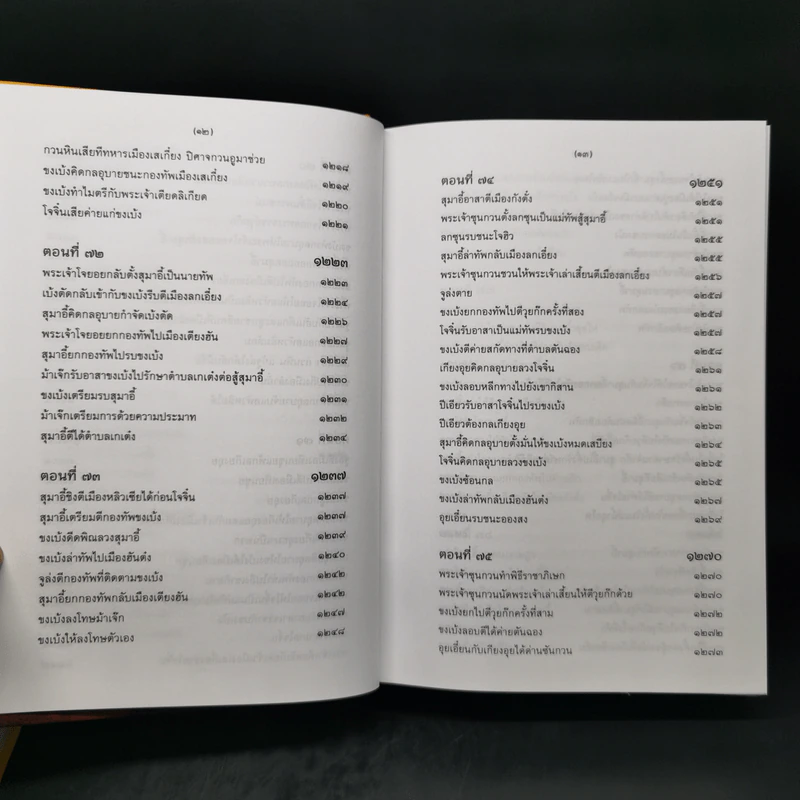 สามก๊ก ฉบับเจ้าพระยาพระคลัง (หน) 2 เล่มจบ (ภาพประกอบโดย เหม เวชกร) รูปที่ 22