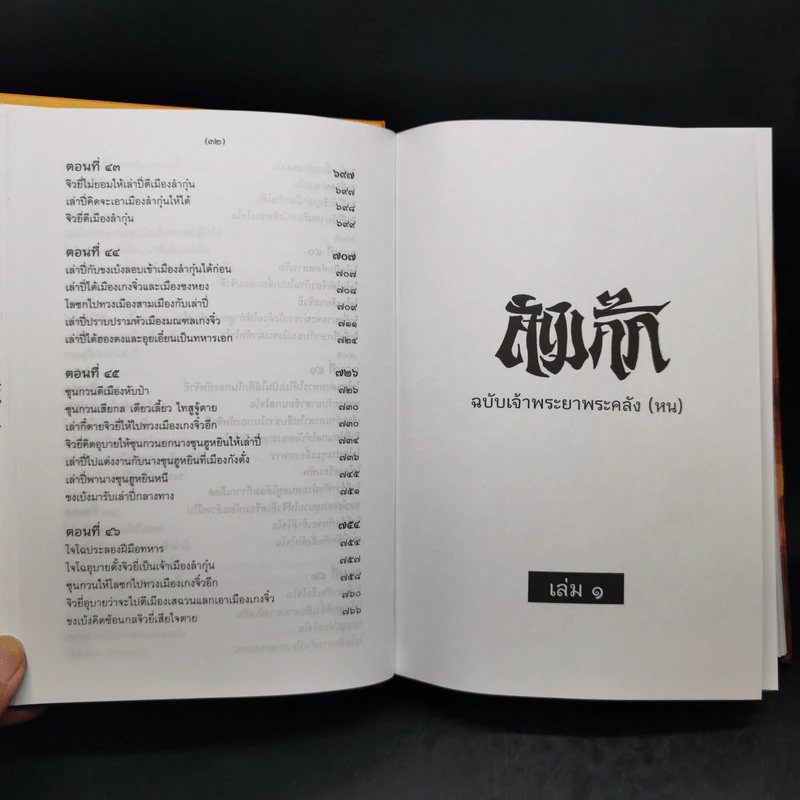 สามก๊ก ฉบับเจ้าพระยาพระคลัง (หน) 2 เล่มจบ (ภาพประกอบโดย เหม เวชกร) รูปที่ 15