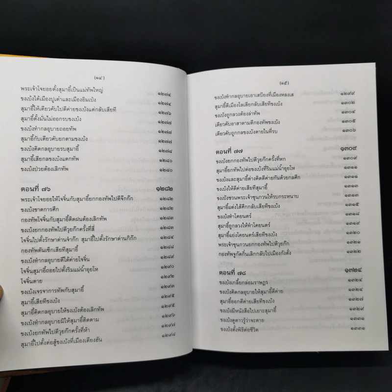 สามก๊ก ฉบับเจ้าพระยาพระคลัง (หน) 2 เล่มจบ (ภาพประกอบโดย เหม เวชกร) รูปที่ 23