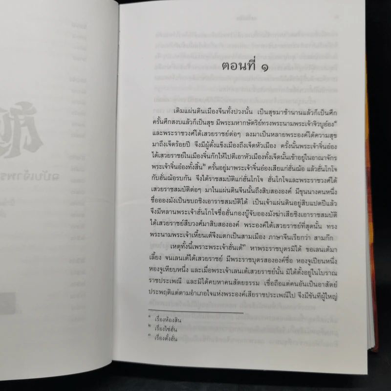 สามก๊ก ฉบับเจ้าพระยาพระคลัง (หน) 2 เล่มจบ (ภาพประกอบโดย เหม เวชกร) รูปที่ 16