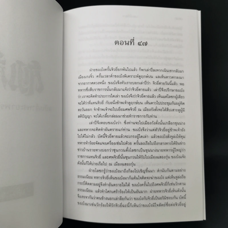สามก๊ก ฉบับเจ้าพระยาพระคลัง (หน) 2 เล่มจบ (ภาพประกอบโดย เหม เวชกร) รูปที่ 26
