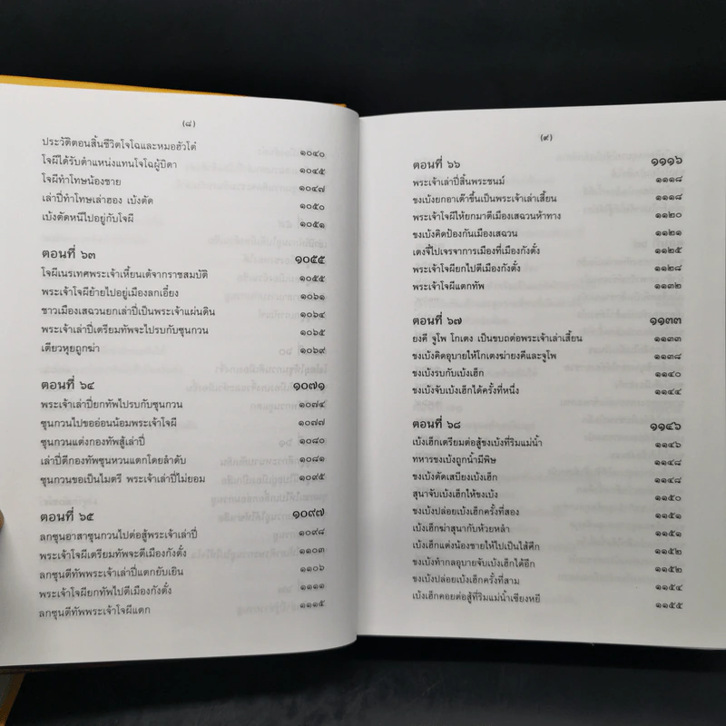 สามก๊ก ฉบับเจ้าพระยาพระคลัง (หน) 2 เล่มจบ (ภาพประกอบโดย เหม เวชกร) รูปที่ 20