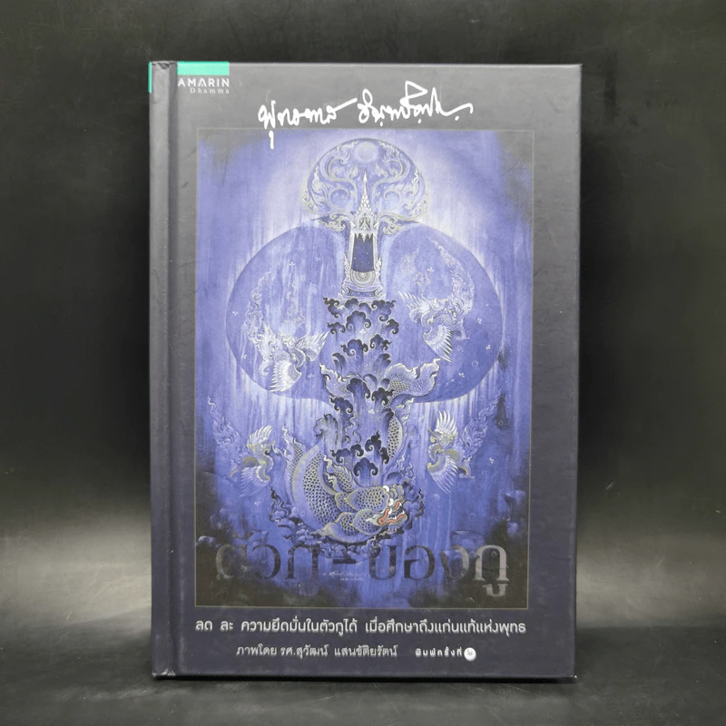 ตัวกู-ของกู - พุทธทาสภิกขุ รูปที่ 1