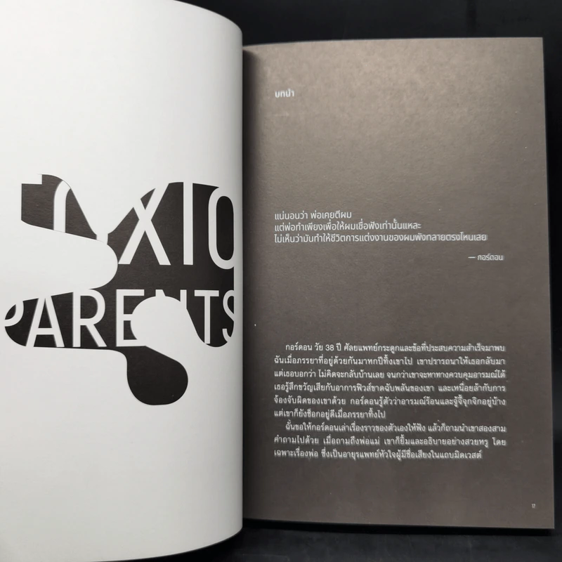 มูฟออนชีวิตถอนพิษพ่อแม่เผด็จการ TOXIC PARENTS - ดร.ซูซาน ฟอร์เวิร์ด, เครก รูปที่ 10