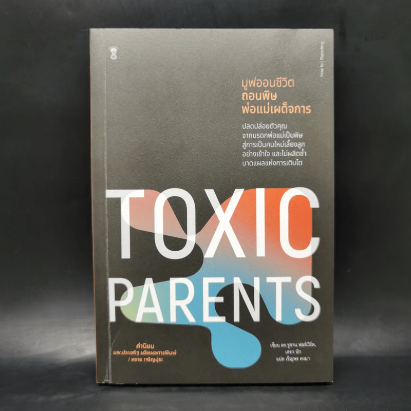 มูฟออนชีวิตถอนพิษพ่อแม่เผด็จการ TOXIC PARENTS - ดร.ซูซาน ฟอร์เวิร์ด, เครก รูปที่ 1