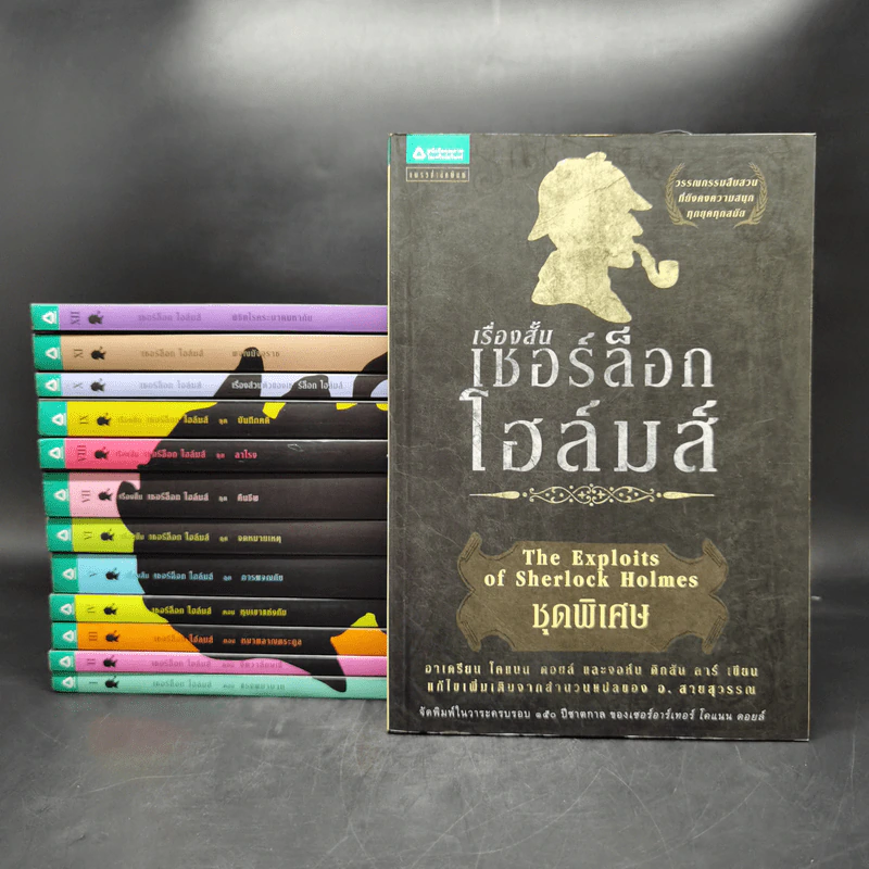 เชอร์ล็อก โฮล์มส์ เล่ม 1-13 - เซอร์อาเทอร์ โคแนน ดอยล์ รูปที่ 1