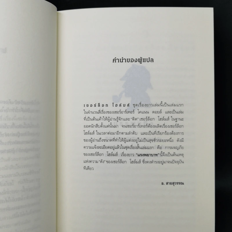 เชอร์ล็อก โฮล์มส์ เล่ม 1-13 - เซอร์อาเทอร์ โคแนน ดอยล์ รูปที่ 11