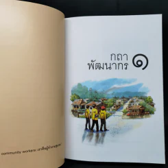 กถา พัฒนากร - กรมการพัฒนาชุมชนกระทรวงมหาดไทย รูปที่ 11