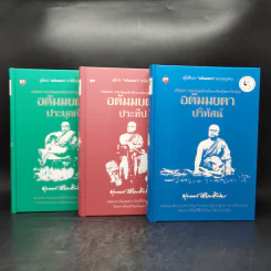 อตัมมยตา เพชรเม็ดสุดท้ายที่หลงเหลืออยู่ในพระไตรปิฎก Boxset 3 เล่ม - พุทธทาส รูปที่ 4