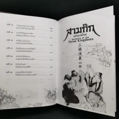 สามก๊ก ฉบับแปลใหม่ 2 เล่มจบ Boxset - วรรณไว พัธโนทัย รูปที่ 16