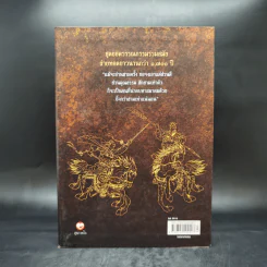สามก๊ก ฉบับแปลใหม่ 2 เล่มจบ Boxset - วรรณไว พัธโนทัย รูปที่ 3